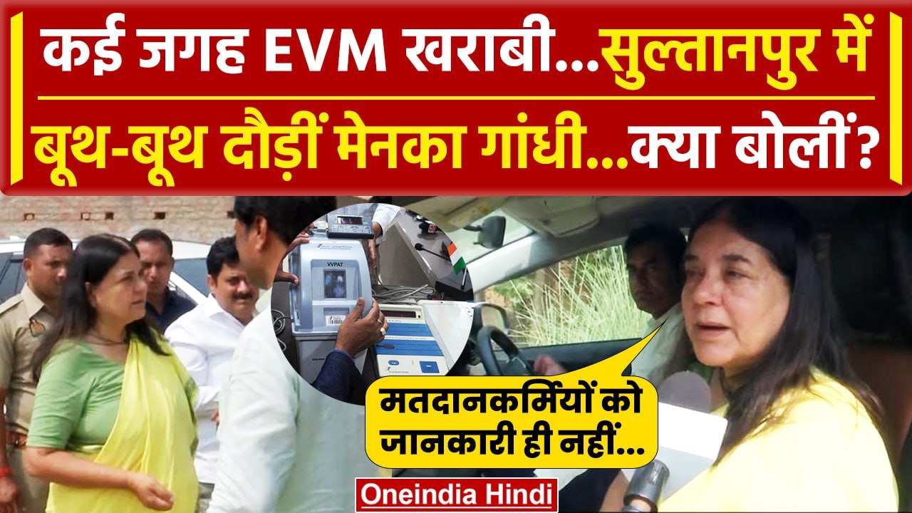 UP 6th Phase Voting: Maneka Gandhi बूथ-बूथ दौड़ीं, Sultanpur Lok Sabha में EVM खराब | वनइंडिया हिंदी