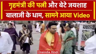 Jay Shah: Tirupati Balaji मंदिर मां के साथ पहुंचे जय शाह, देखिए Video  |वनइंडिया हिंदी #shorts