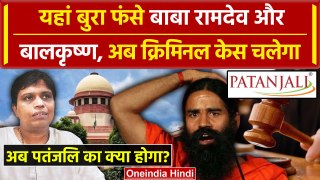 Patanjali Ad Case: Baba Ramdev और Balkrishna पर चलेगा Criminal Case?| Supreme Court | वनइंडिया हिंदी