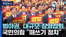 특검법 재표결 앞두고 野 장외여론전...與 