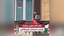 علم فلسطين يرفرف بمنى البرلمان الإيطالي