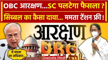 Calcutta High Court का Supreme Court में पलटेगा फैसला? Mamata को Kapil Sibal का साथ | वनइंडिया हिंदी