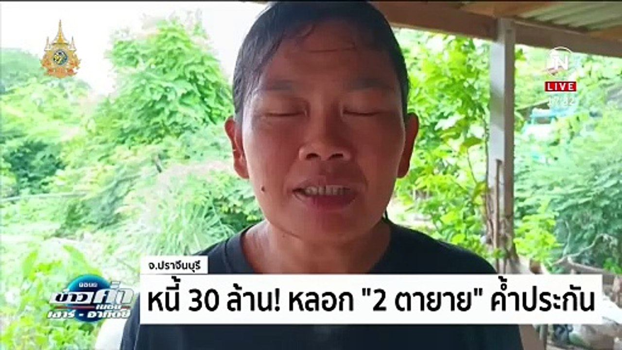 หนี้ 30 ล้าน! หลอก "2 ตายาย" ค้ำประกัน | ข่าวค่ำ เนชั่น เสาร์อาทิตย์ | 25 พ.ค. 67 | PART 1