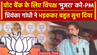 PM Modi के 'मुजरा' बयान पर Priyanka Gandhi भड़कीं, 'आधी आबादी का अपमान मत करो' | वनइंडिया हिंदी