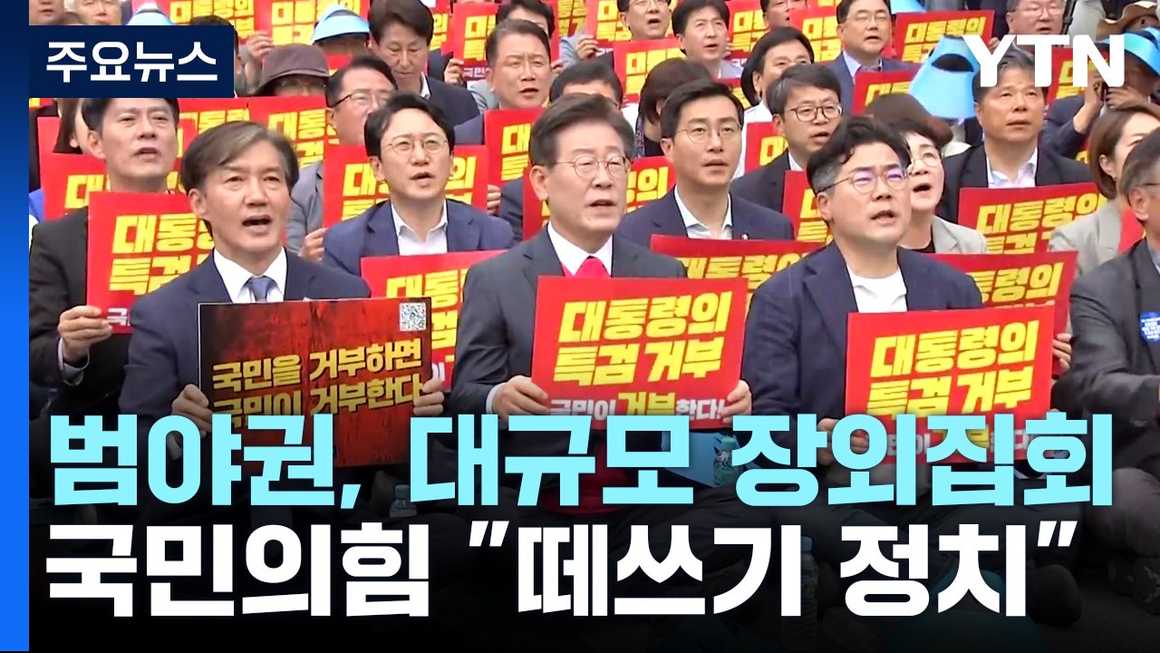 특검법 재표결 앞두고 野 장외여론전...與 "떼쓰기 정치" / YTN