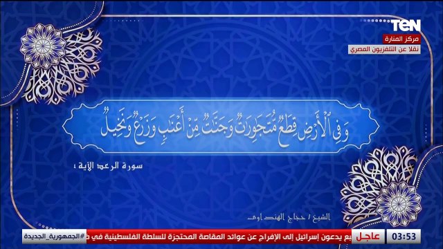 تلاوة قرآنية للقارئ الشيخ حجاج الهنداوي في مستهل افتتاح عدد من المشروعات التنموية بجنوب الوادي