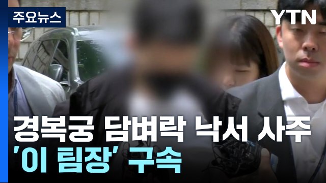 경복궁 담벼락 낙서 사주 '이 팀장' 구속...화물차 추돌 2명 부상 / YTN