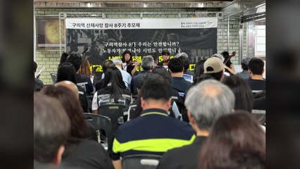 '구의역 참사' 8주기 추모제..."죽음의 열차 멈춰야" / YTN