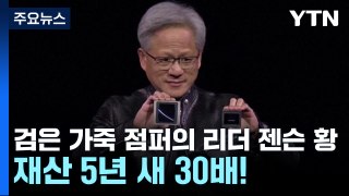 검은 가죽 점퍼의 리더 젠슨 황...재산 5년 새 30배! / YTN