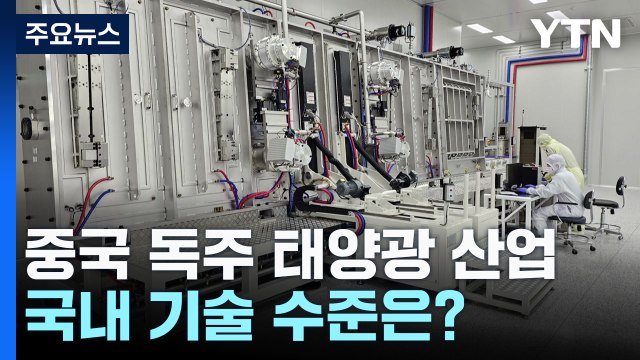 중국 독주 막아라 ...국내 태양광 기술, 어디까지 왔나 / YTN