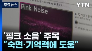 '핑크 소음', 숙면과 기억력 향상에 도움 되나? / YTN