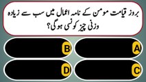 Dilchasp Islamic Paheliyan In Urdu And Hindi | Best Islamic Knowledge | Top Islamic Quiz With Answers