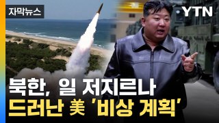 [자막뉴스] 北, 심각한 군사 도발 감행하나...미국에서 나온 시나리오 / YTN