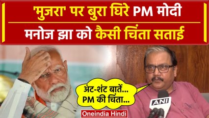 Descargar video: 6th Phase Voting: मुजरा पर बयान, Manoj Jha को PM Modi की चिंता | Lok Sabha Election | वनइंडिया हिंदी