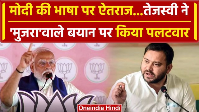 Tejashwi Yadav on PM Modi: पीएम मोदी के मुजरा वाले बयान पर तेजस्वी यादव का पलटवार | वनइंडिया हिंदी