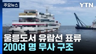 울릉도서 유람선 표류...200여 명 무사 구조 / YTN