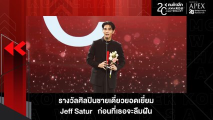 "เจฟ ซาเตอร์" สุดปัง! คว้ารางวัลศิลปินชายเดี่ยวยอดเยี่ยม | KWD