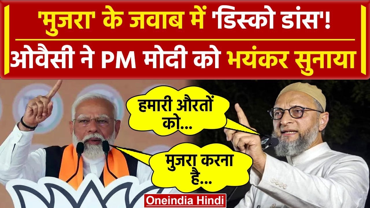 Asaduddin Owaisi ने PM Modi के मुजरा वाले बयान पर दिया डिस्को डांस वाला बयान | AIMIM |वनइंडिया हिंदी
