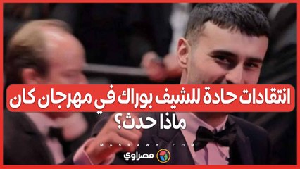 انتقادات حادة للشيف بوراك في مهرجان كان ... ماذا حدث؟