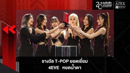 ปีทอง "วง 4EVE" คว้ารางวัล T-POP ยอดเยี่ยม | KWD