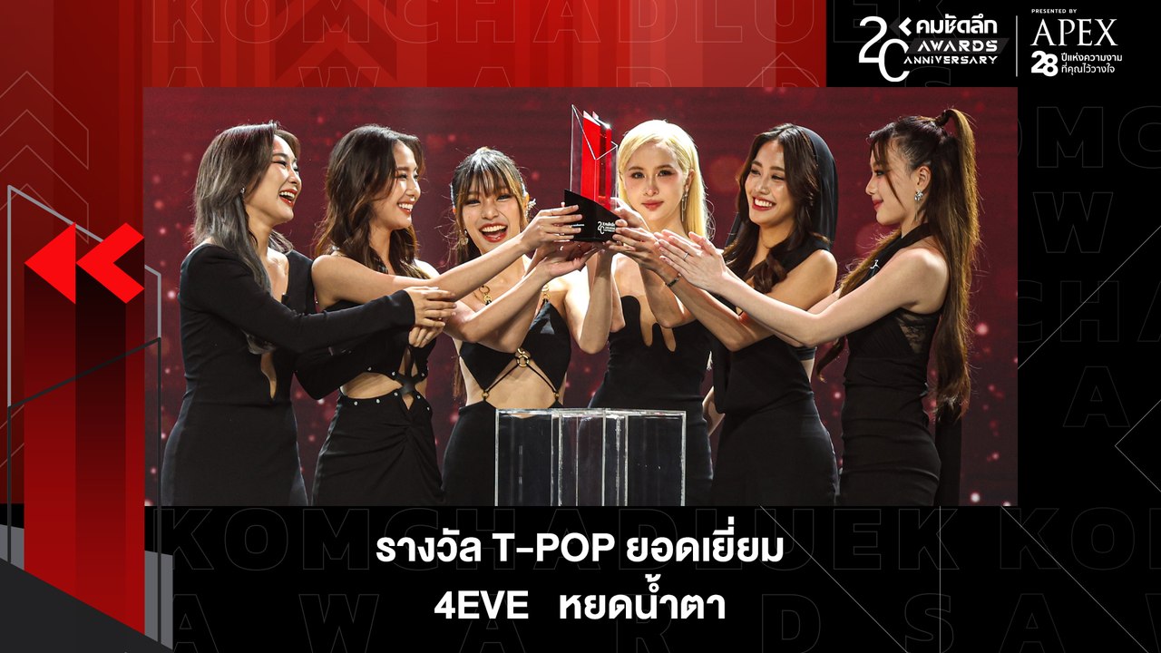 ปีทอง "วง 4EVE" คว้ารางวัล T-POP ยอดเยี่ยม | KWD