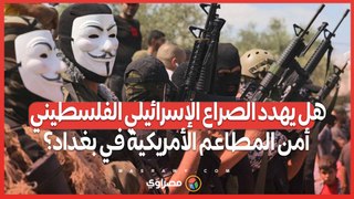 هل يهدد الصراع الإسرائيلي-الفلسطيني أمن المطاعم الأمريكية في بغداد؟