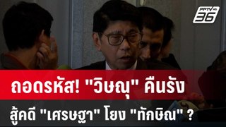 ถอดรหัส! 