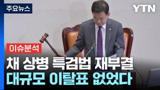 [뉴스NIGHT] 채 상병 특검법 재부결...'지구당 부활론' 꺼낸 한동훈 / YTN