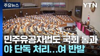 민주유공자법 등 4개 쟁점 법안도 국회 통과...野 단독 처리 / YTN