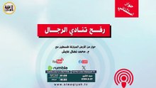 رفح تنادي الرجال