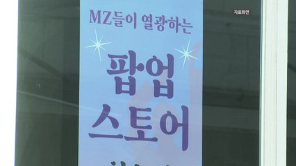 '팝업 스토어' 환불 규정 지킨 매장 단 1곳...개인 정보 처리도 미흡 / YTN