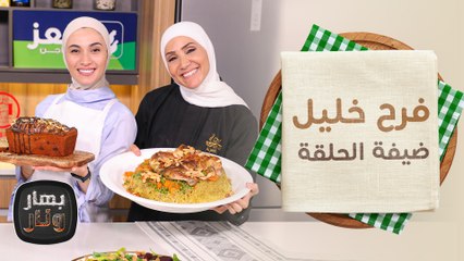 أوزي مقلوب وكيكة الموز من الشيف فرح خليل ضيفة بهار ونار