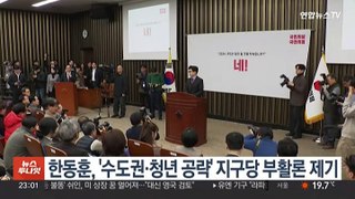 한동훈, '수도권·청년 공략' 지구당 부활론 제기