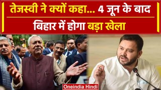 Nitish Kumar को लेकर Tejashwi Yadav का बड़ा दावा,4 June को होगा खेला | वनइंडिया हिंदी