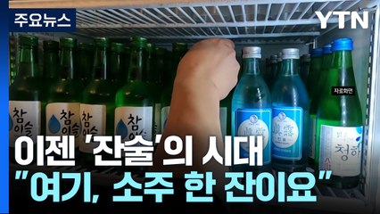 "여기, 소주 한 잔 주세요"... 이제는 '잔술'의 시대 [앵커리포트] / YTN