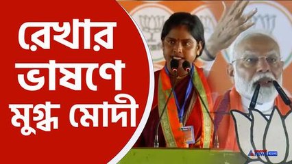 মোদীর উচ্ছ্বাস: রেখা পাত্রের ভাষণে তিনি কতটা খুশি! 🎉