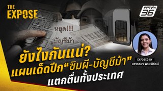 ยังไงดีนแน่? แผนเด็ดปีก“ซิมผี-บัญชีม้า” พาแตกตื่นทั้งประเทศ | The Expose