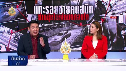 ล่าคู่ขาทมิฬฆ่าหนุ่มใหญ่ ชิงมือถือรูดทอง 8 แสน | เนชั่นทันข่าวค่ำ | 28 พ.ค. 67 | PART 4