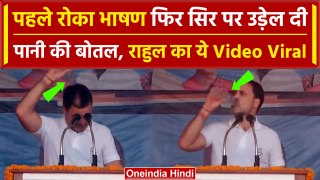 Rahul Gandhi बीच भाषण सिर पर क्यों डालने लगे पानी, भयंकर वायरल हो रहा Video | वनइंडिया हिंदी