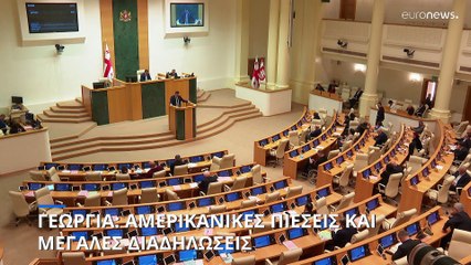 Γεωργία: Αμερικανικές πιέσεις, οργή και μεγάλες διαδηλώσεις