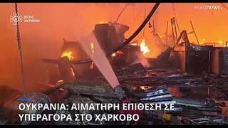 Ουκρανία: Ρωσικό χτύπημα σε σουπερ μάρκετ στο Χάρκοβο - Νεκροί και αγνοούμενοι