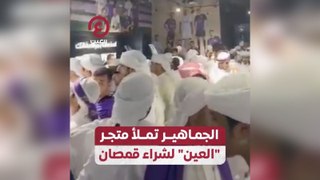 الجماهير تملأ متجر العين لشراء قمصان