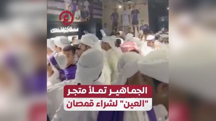الجماهير تملأ متجر العين لشراء قمصان