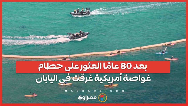 بعد 80 عامًا من فقدانها .. العثور على حطام غواصة أمريكية غرقت 79 بحارًا قبالة جزيرة أوكيناوا اليابانية