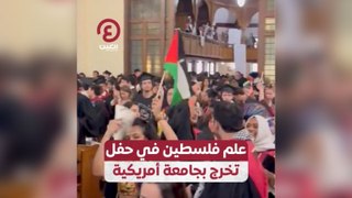 علم فلسطين في حفل تخرج بجامعة أمريكية