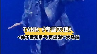 终于听到Tank唱《专属天使》了！！！