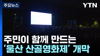 주민이 함께 만드는 울산 반구대 산골영화제...13번째 개막 / YTN