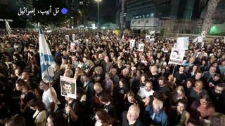 متظاهرون في تل أبيب يقفون دقيقة صمت حداداً على الرهائن القتلى