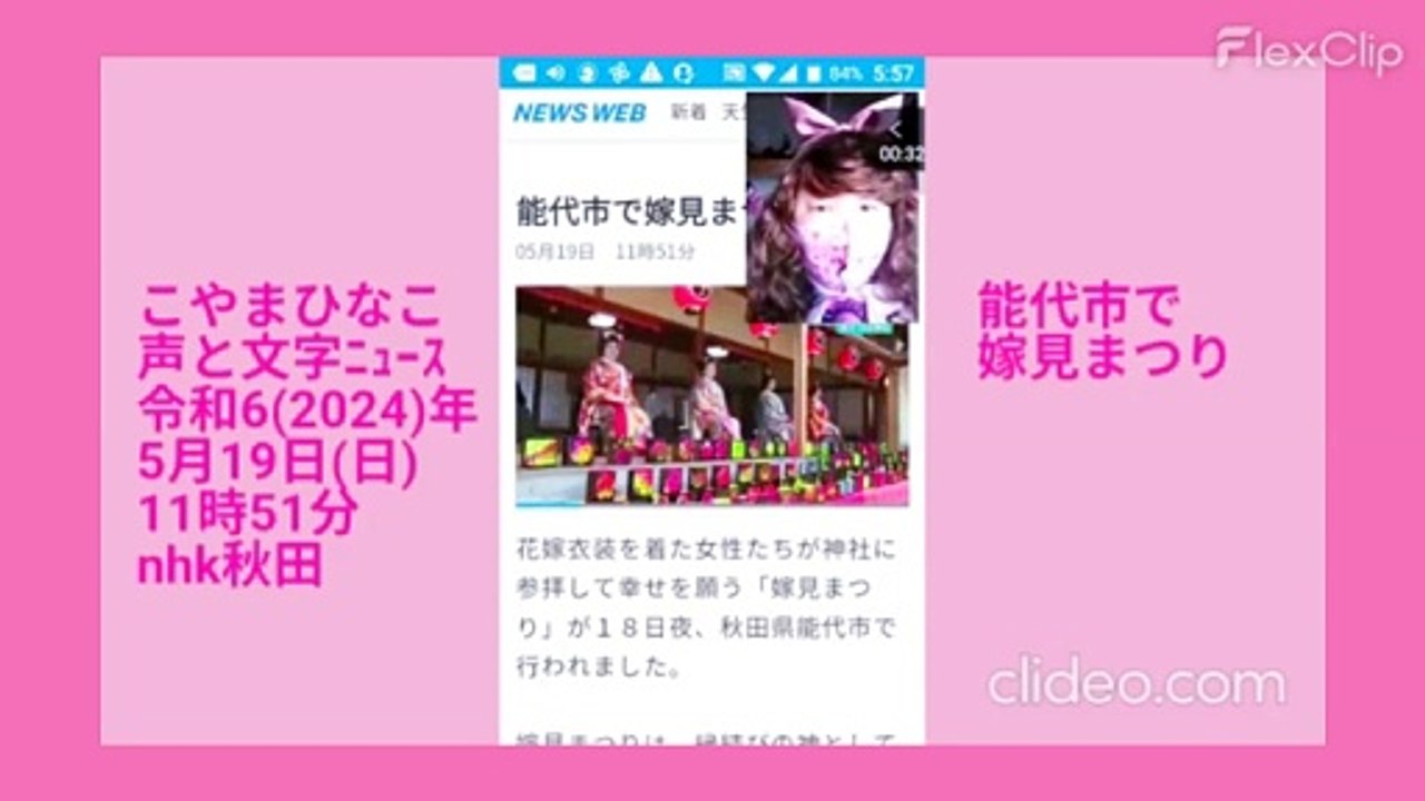 -能代市の嫁見まつり-ｺﾔﾏﾋﾅｺ声と文字ﾆｭｰｽ令和6(2024年)5月19日(日)11時51分nhk秋田clideo元原版FlexClip桃枠桜色地名入