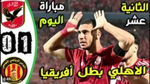 ملخص مباراة الاهلي والترجي التونسي 1-0 - اهداف الاهلي والترجي التونسي2024